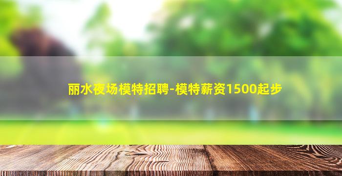 庆阳KTV招聘